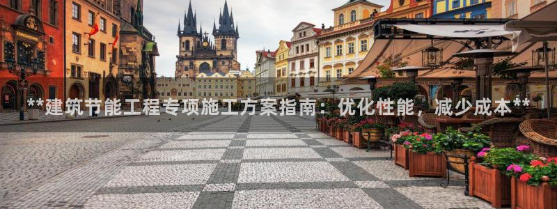 e尊国际平台：**建筑节能工程专项施工方案指南：优化性能，减少成本**