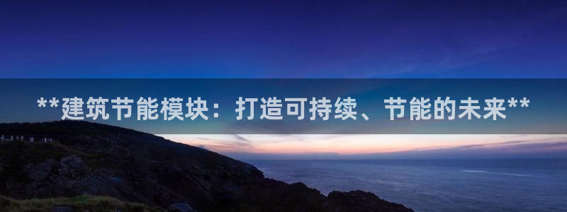 e尊国际可靠吗：**建筑节能模块：打造可持续、节能的未来**