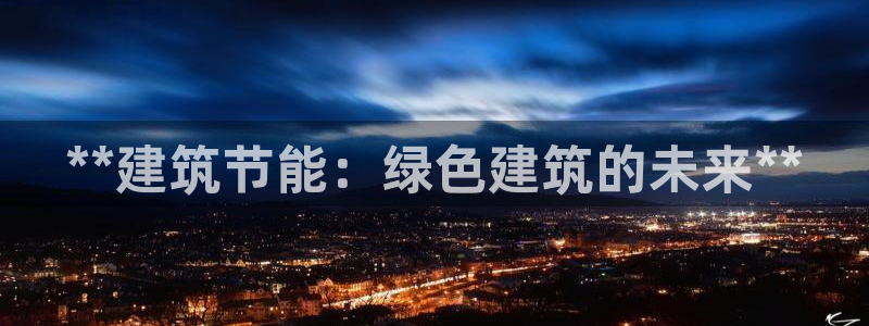 E尊国际：**建筑节能：绿色建筑的未来**