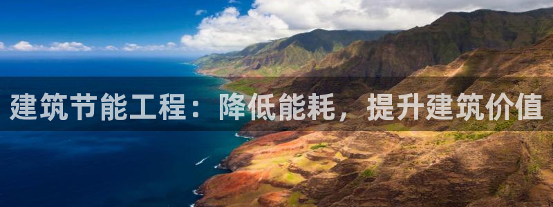 E尊国际：建筑节能工程：降低能耗，提升建筑价值