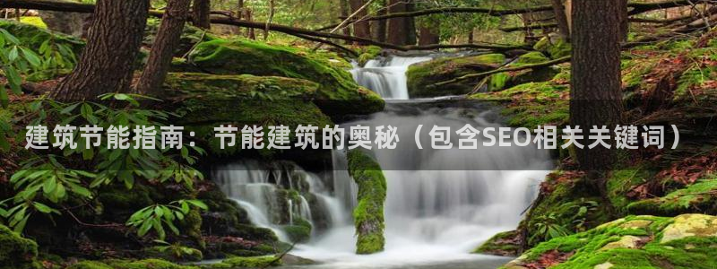 e尊国际平台：建筑节能指南：节能建筑的奥秘（包含SEO相关关键词）