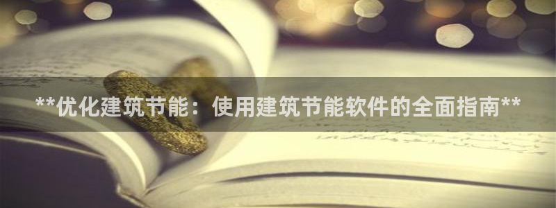 e尊国际官网app：**优化建筑节能：使用建筑节能软件的全面指南**