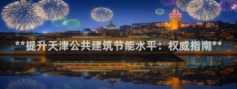 谁知道e尊国际的网址：**提升天津公共建筑节能水平：权威指南**