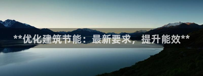 e尊电竞：**优化建筑节能：最新要求，提升能效**