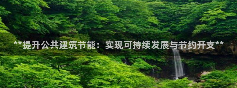 e尊国际娱乐官网地址：**提升公共建筑节能：实现可持续发展与节约开支**