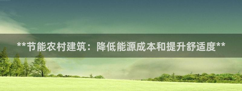 e尊国际app：**节能农村建筑：降低能源成本和提升舒适度**