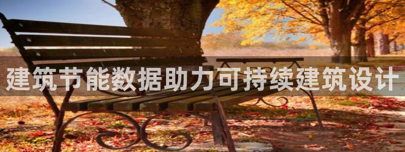 e尊平台：建筑节能数据助力可持续建筑设计
