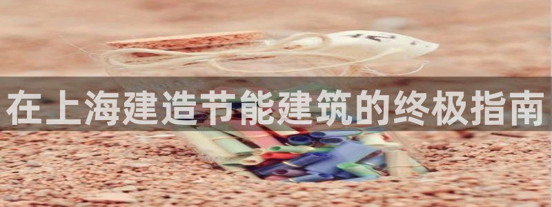 e尊国际-可可计划：在上海建造节能建筑的终极指南