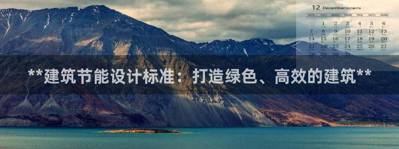 e尊国际网址：**建筑节能设计标准：打造绿色、高效的建筑**