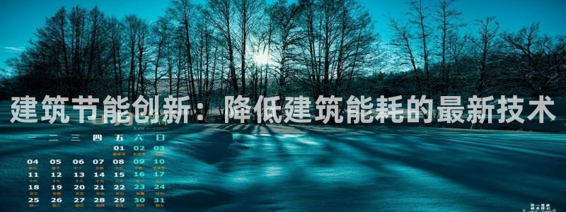 e尊国际是干什么的：建筑节能创新：降低建筑能耗的最新技术