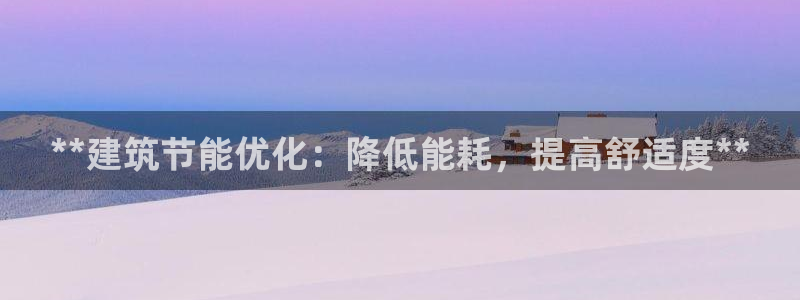 e尊国际是干什么的：**建筑节能优化：降低能耗，提高舒适度**