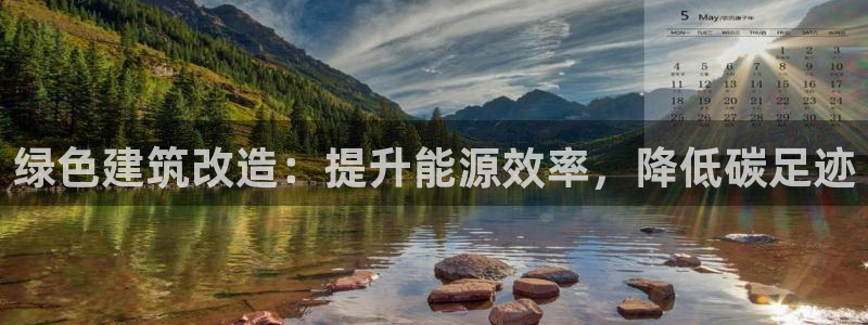 e尊国际的手机登录网站：绿色建筑改造：提升能源效率，降低碳足迹