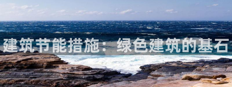 e尊国际-可可计划：建筑节能措施：绿色建筑的基石