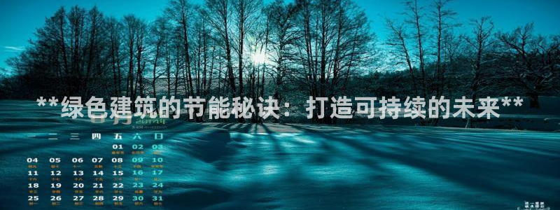 e尊国际平台：**绿色建筑的节能秘诀：打造可持续的未来**