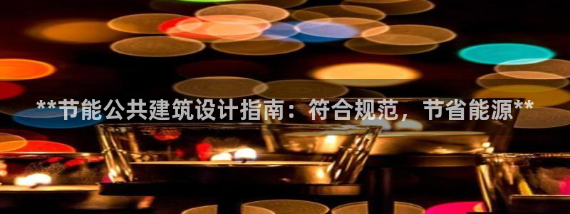 E尊国际网站：**节能公共建筑设计指南：符合规范，节省能源**