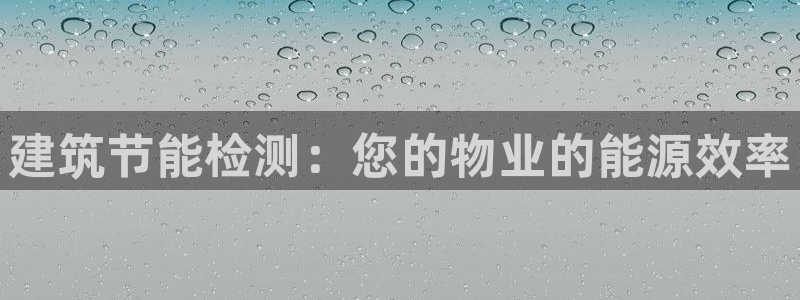 e尊官网：建筑节能检测：您的物业的能源效率