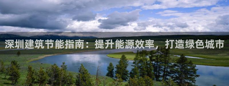 尊亿游戏国际官网：深圳建筑节能指南：提升能源效率，打造绿色城市