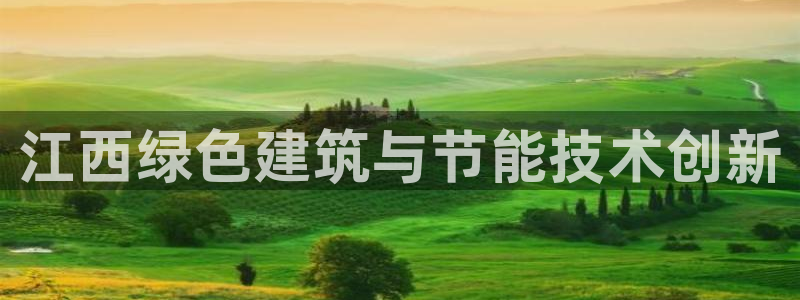 谁知道e尊国际的网址：江西绿色建筑与节能技术创新