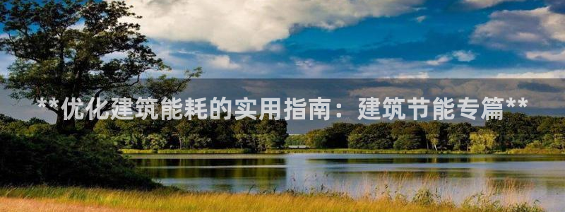 e尊电竞：**优化建筑能耗的实用指南：建筑节能专篇**