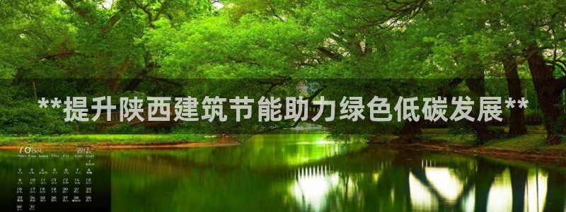 尊亿娱乐国际官网：**提升陕西建筑节能助力绿色低碳发展**