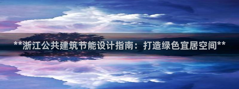 e尊国际客户端：**浙江公共建筑节能设计指南：打造绿色宜居空间**