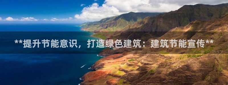 e尊国际-可可计划：**提升节能意识，打造绿色建筑：建筑节能宣传**