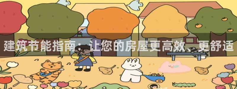 E尊国际：建筑节能指南：让您的房屋更高效、更舒适
