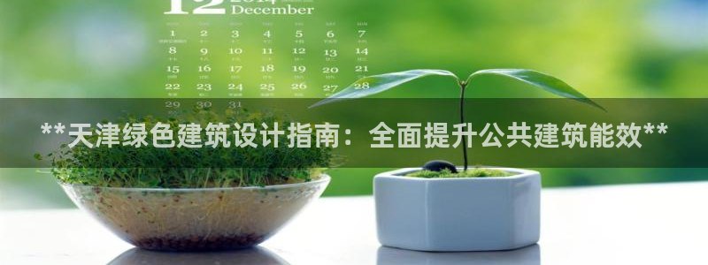 e尊国际官网app：**天津绿色建筑设计指南：全面提升公共建筑能效**