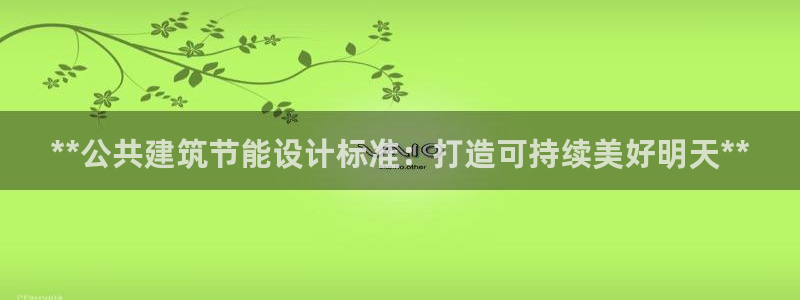 E尊国际：**公共建筑节能设计标准：打造可持续美好明天**