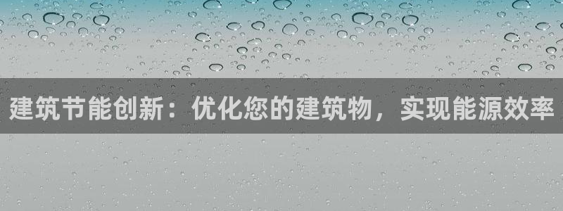 e尊国际娱乐官网地址：建筑节能创新：优化您的建筑物，实现能源效率