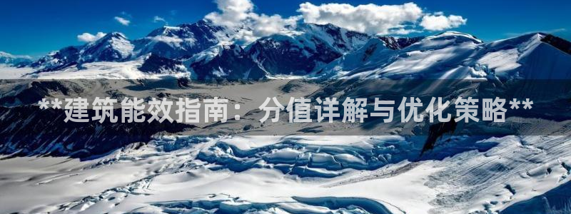e尊国际官网：**建筑能效指南：分值详解与优化策略**