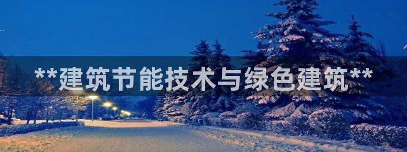 e尊国际可靠吗：**建筑节能技术与绿色建筑**
