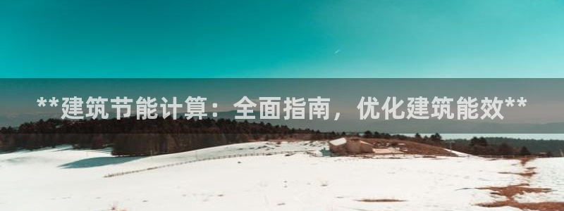 E尊国际网站：**建筑节能计算：全面指南，优化建筑能效**