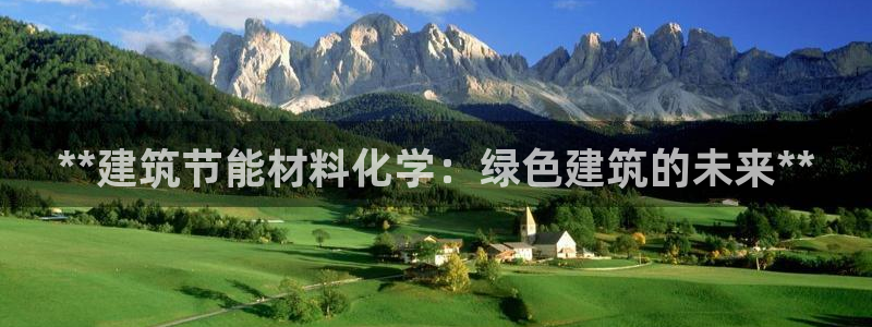 e尊国际客服：**建筑节能材料化学：绿色建筑的未来**