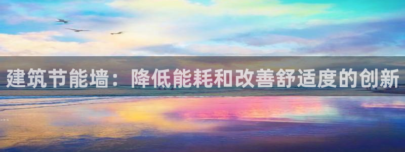 e尊国际官网app：建筑节能墙：降低能耗和改善舒适度的创新