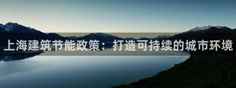 e尊国际客户端：上海建筑节能政策：打造可持续的城市环境