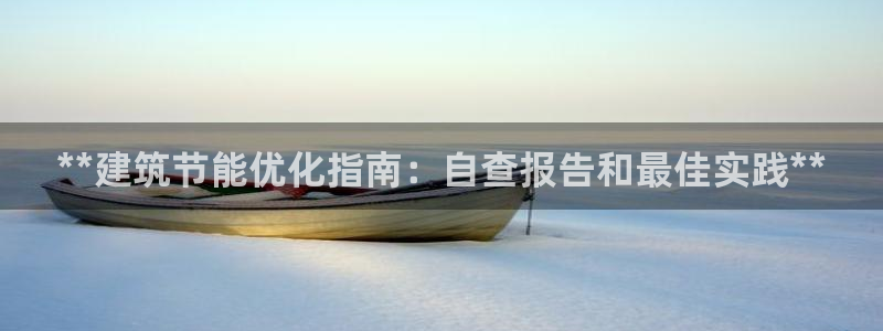 e尊国际娱乐官网地址：**建筑节能优化指南：自查报告和最佳实践**