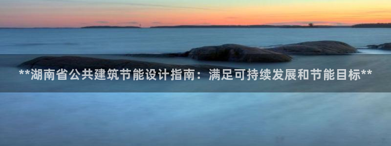 尊亿游戏国际官网：**湖南省公共建筑节能设计指南：满足可持续发展和节能目标**