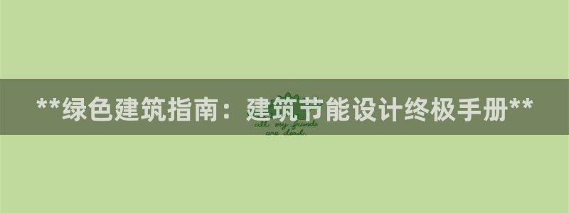 e尊国际平台：**绿色建筑指南：建筑节能设计终极手册**