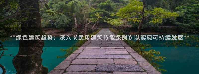 e尊国际是干什么的：**绿色建筑趋势：深入《民用建筑节能条例》以实现可持续发展**