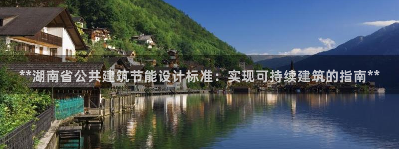 e尊体育：**湖南省公共建筑节能设计标准：实现可持续建筑的指南**