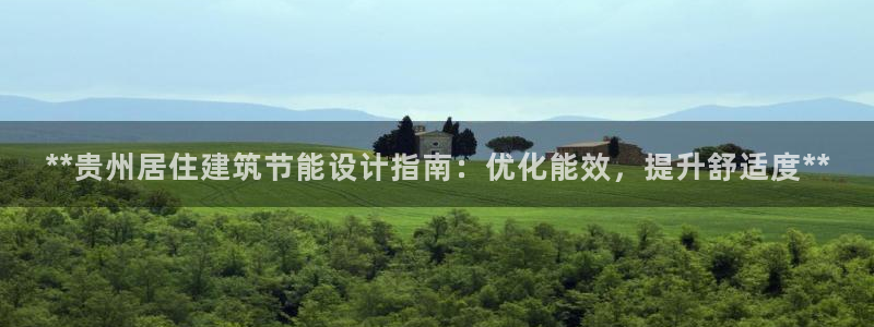 E尊国际：**贵州居住建筑节能设计指南：优化能效，提升舒适度**
