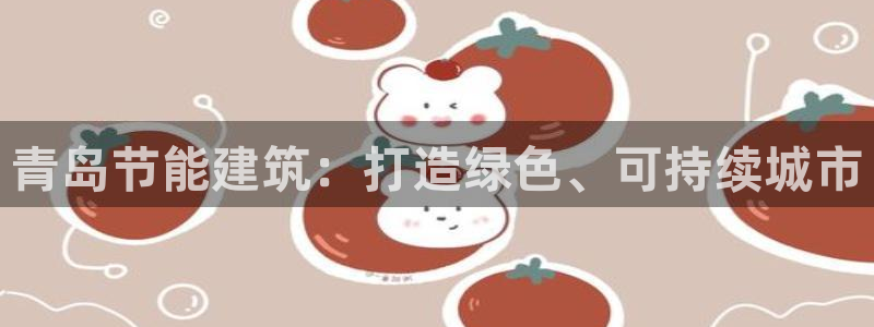 e尊国际地址：青岛节能建筑：打造绿色、可持续城市