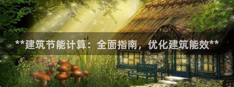 尊亿游戏国际官网：**建筑节能计算：全面指南，优化建筑能效**