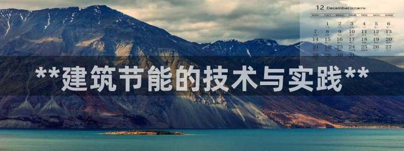e尊官网：**建筑节能的技术与实践**