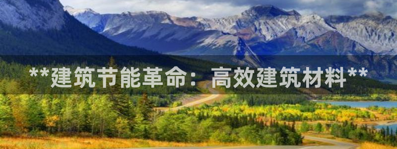 e尊国际可靠吗：**建筑节能革命：高效建筑材料**