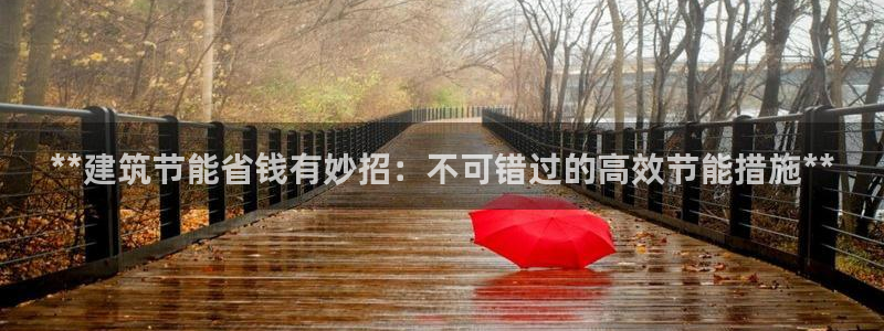 e尊体育：**建筑节能省钱有妙招：不可错过的高效节能措施**