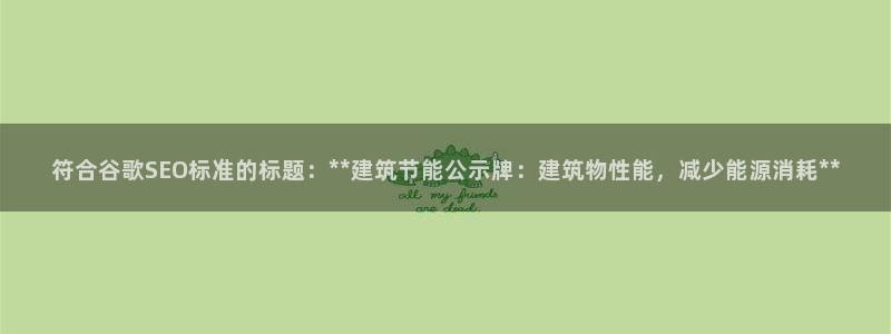 e尊平台：符合谷歌SEO标准的标题：**建筑节能公示牌：建筑物性能，减少能源消耗**