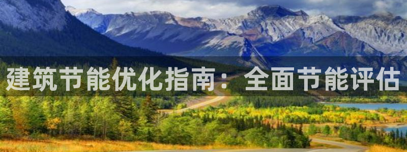 e尊国际平台：建筑节能优化指南：全面节能评估