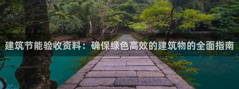 e尊国际的手机登录网站：建筑节能验收资料：确保绿色高效的建筑物的全面指南